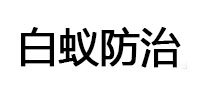 理塘白蚁治理消杀